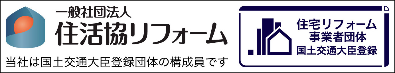 一般社団法人住活協リフォーム